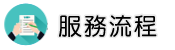 被徵信社騙了怎麼辦服務流程